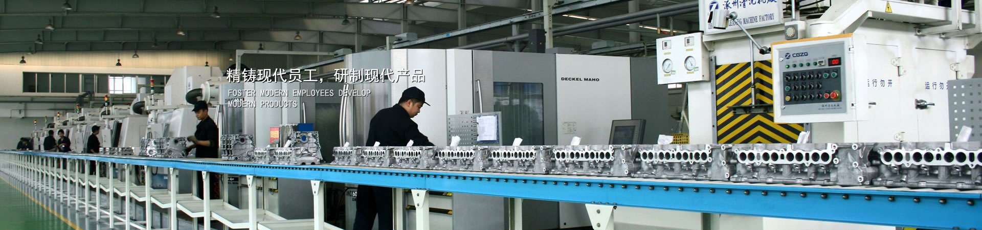 精铸现代员工，，，研制现代产品