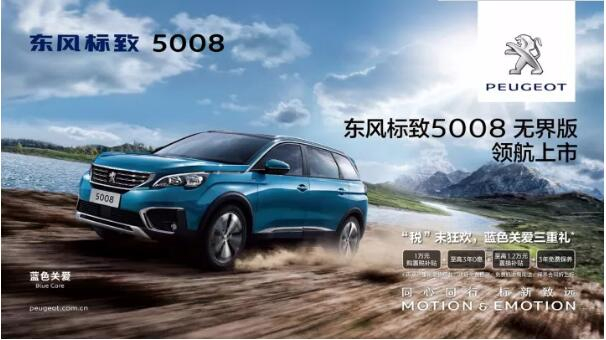 “悦目、好开、高品质 ”，，，，，5008无界版领航来袭