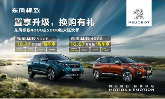 置享升级，，，，，，，换购有礼—春风漂后4008&5008税末狂欢季