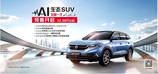 春风风神AI 生态SUV火爆预售，，，，，，全新一代AX7 12.38万元抢订