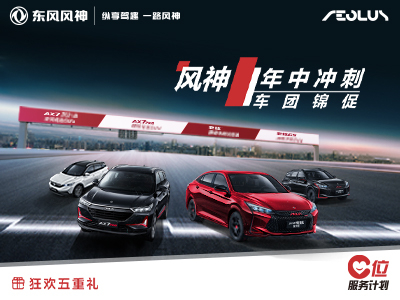 春风风神绵阳必发店 七夕送好礼了